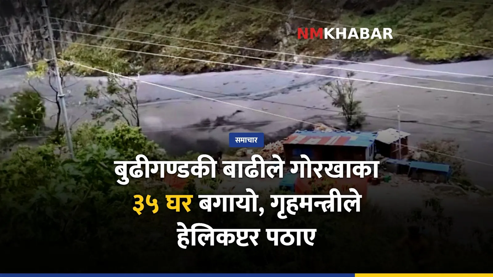 बुढीगण्डकी बाढी