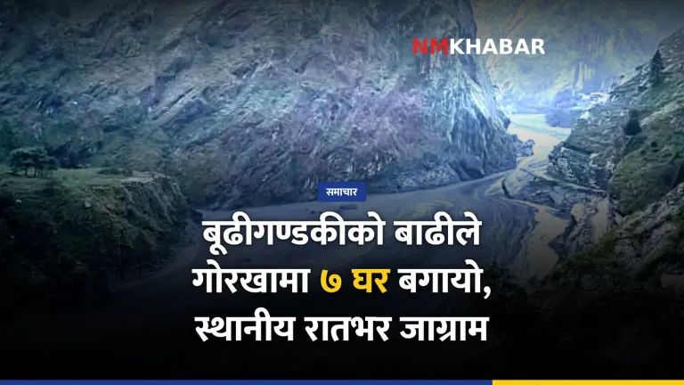 बूढीगण्डकी बाढी