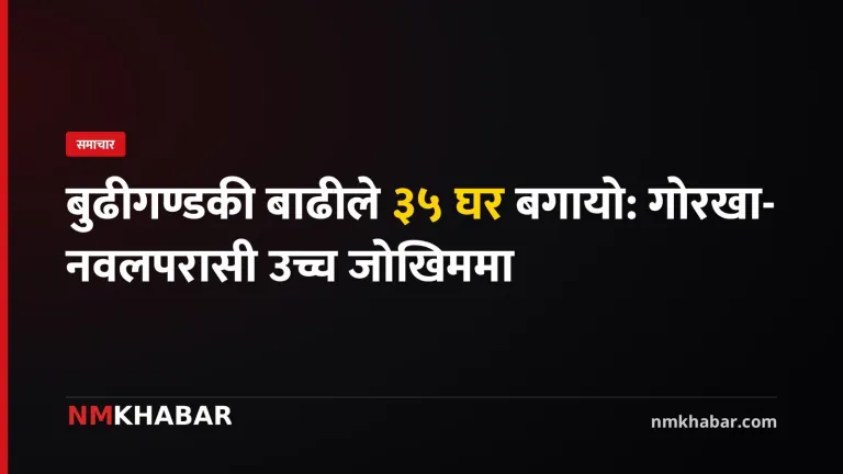 बुढीगण्डकी बाढी