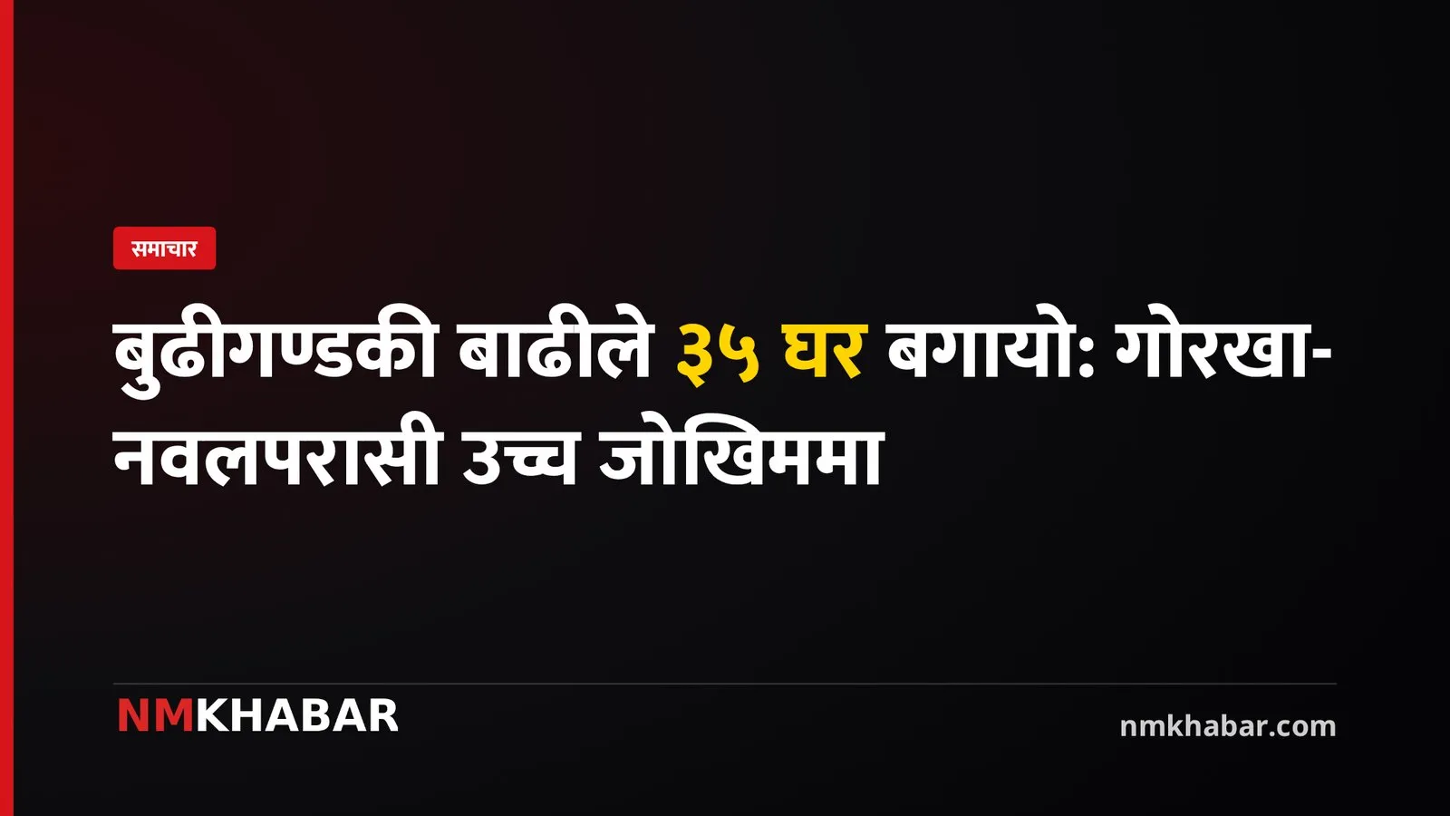 बुढीगण्डकी बाढी