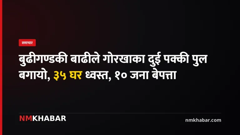 बुढीगण्डकी बाढी