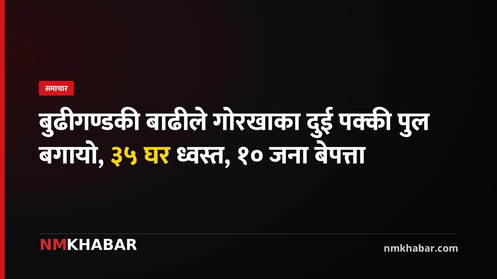 बुढीगण्डकी बाढी