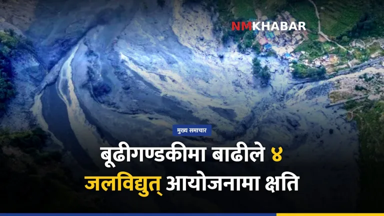 बूढीगण्डकी बाढी
