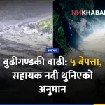 बुढीगण्डकी बाढी