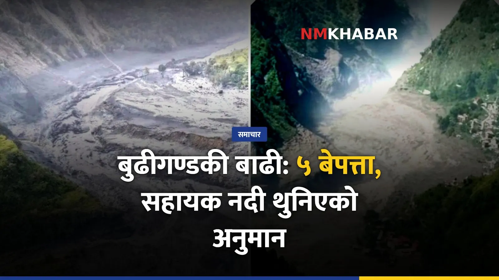 बुढीगण्डकी बाढी