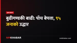 बुढीगण्डकी बाढी