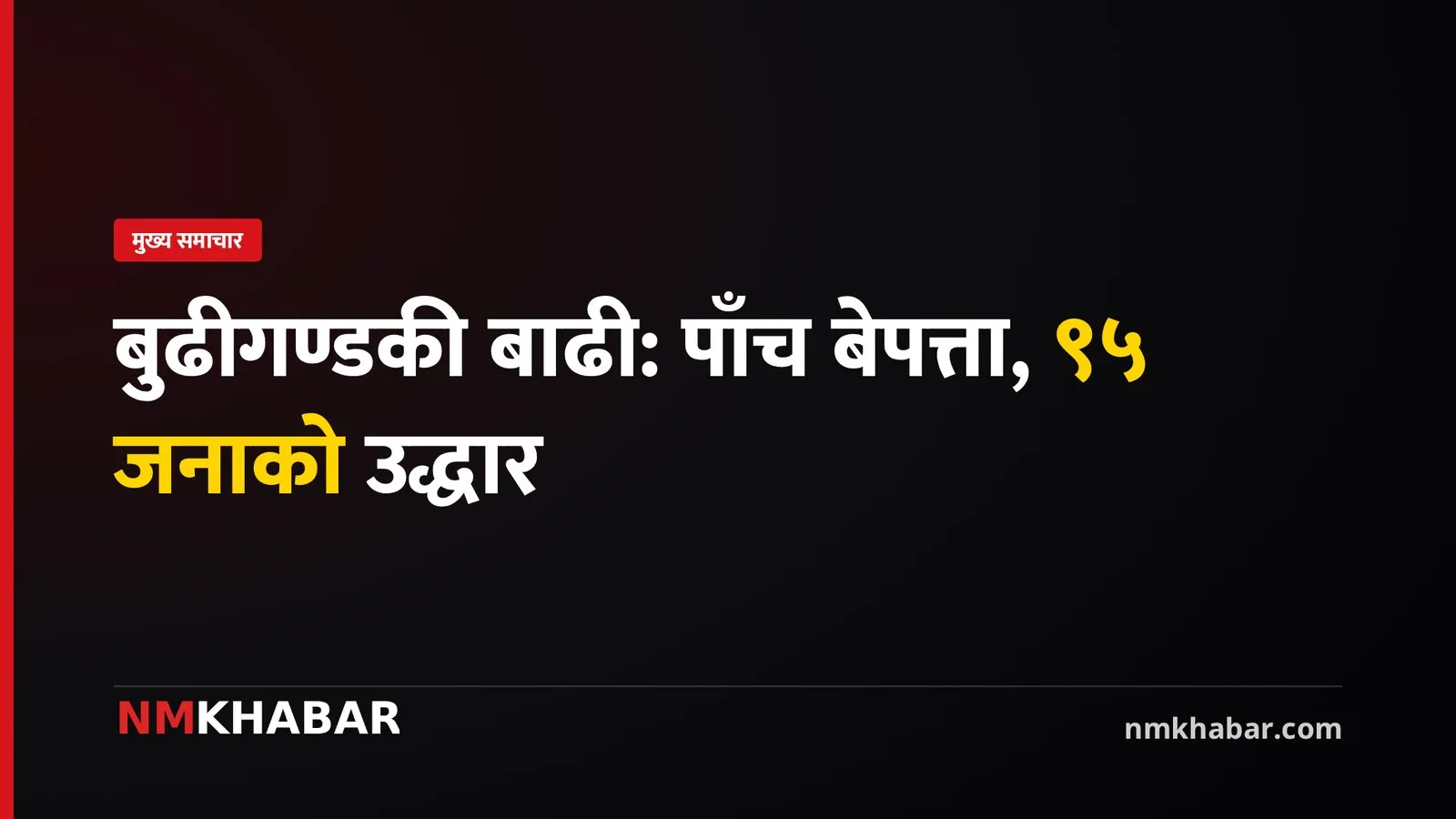 बुढीगण्डकी बाढी