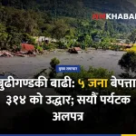 बुढीगण्डकी बाढी