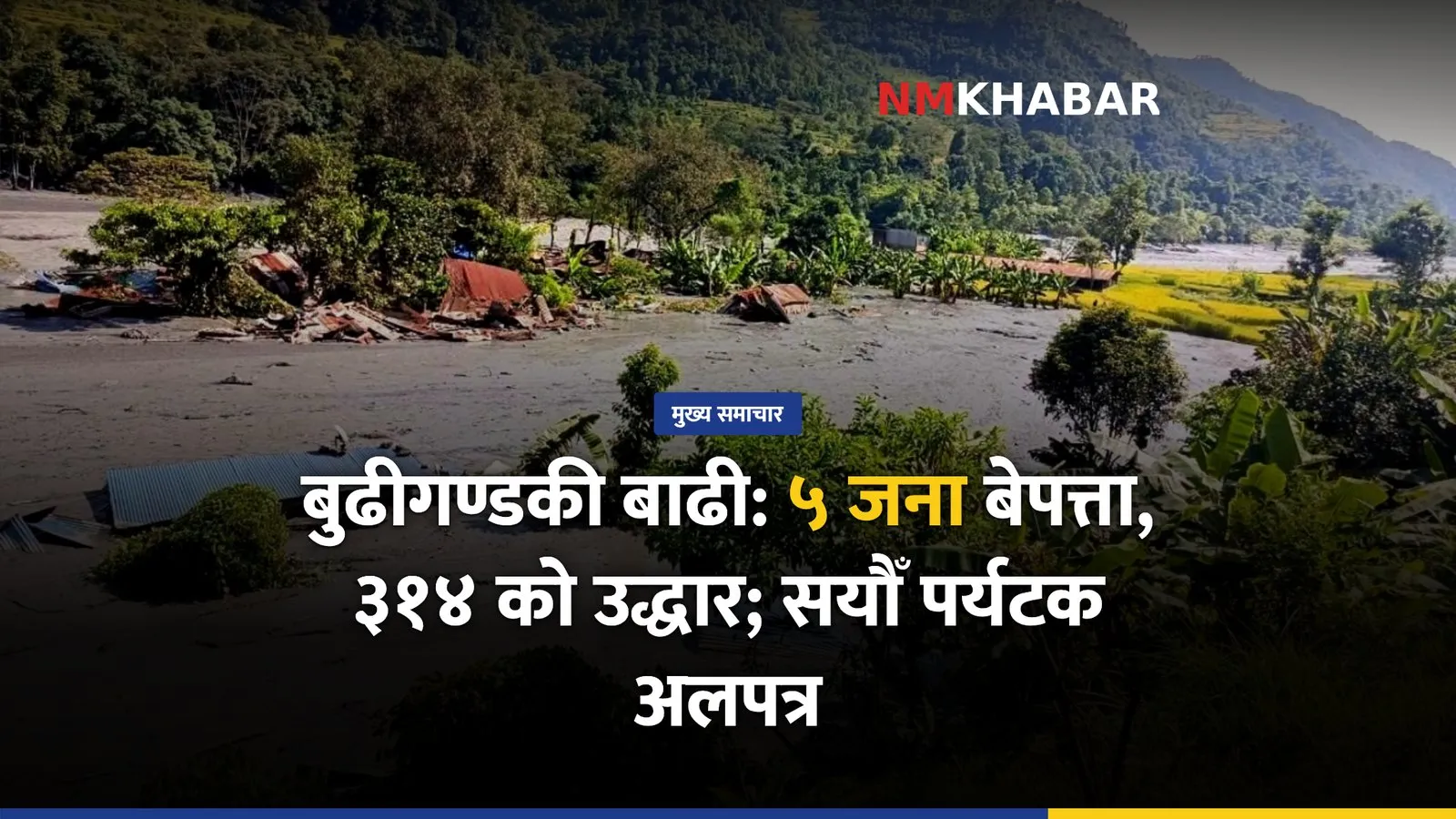 बुढीगण्डकी बाढी