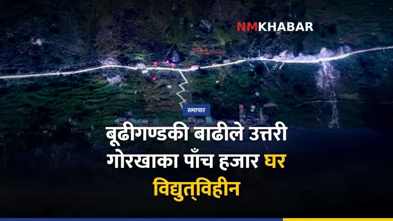 बूढीगण्डकी बाढी