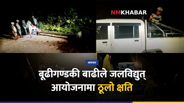बूढीगण्डकी बाढी
