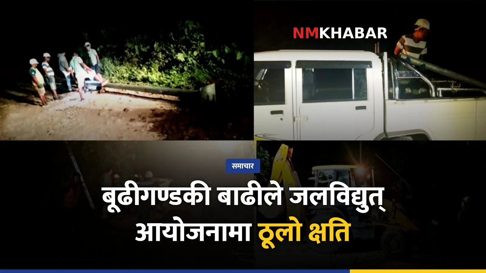बूढीगण्डकी बाढी