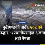 बुढीगण्डकी बाढी
