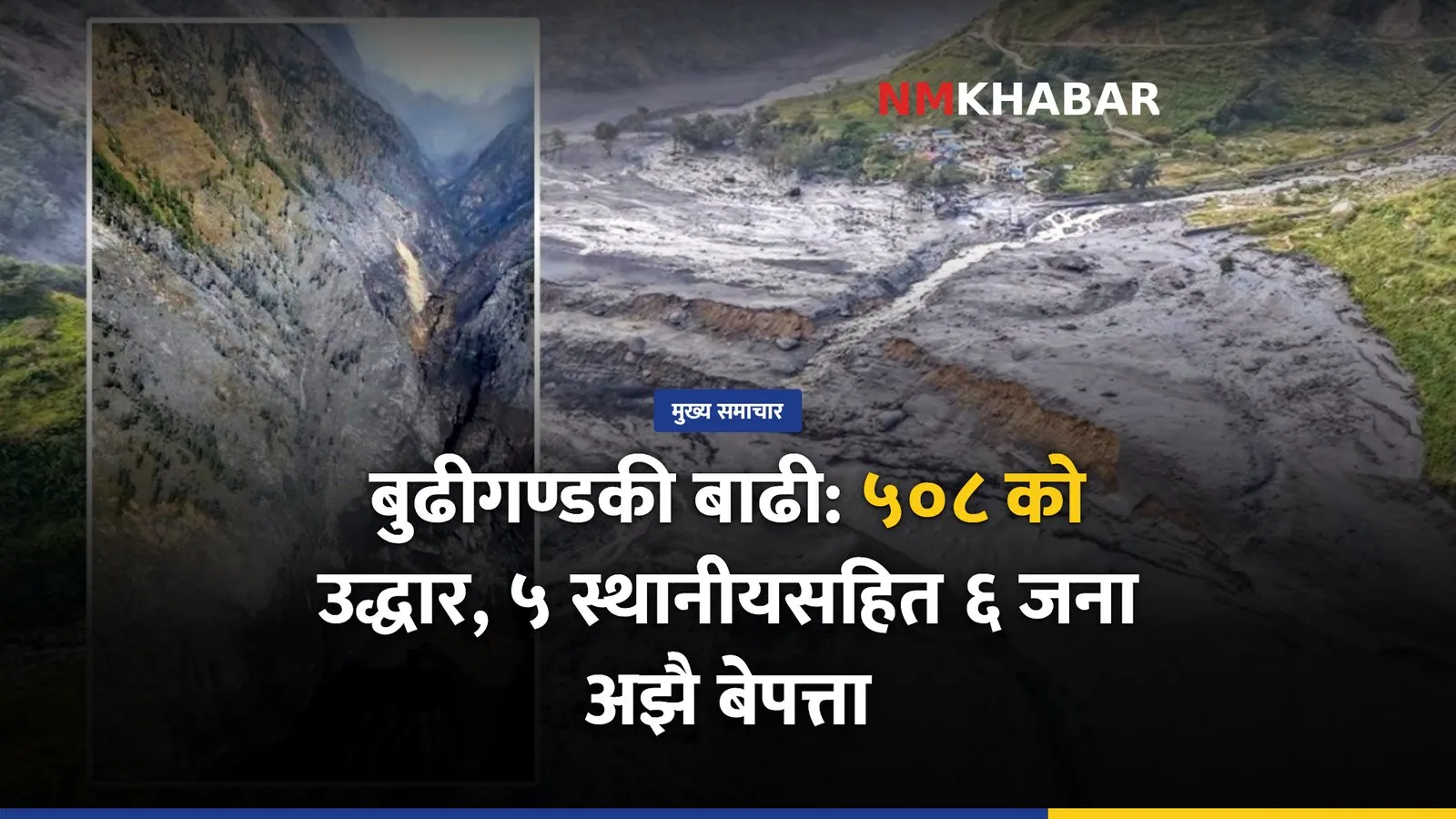 बुढीगण्डकी बाढी
