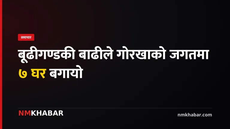 बूढीगण्डकी बाढी