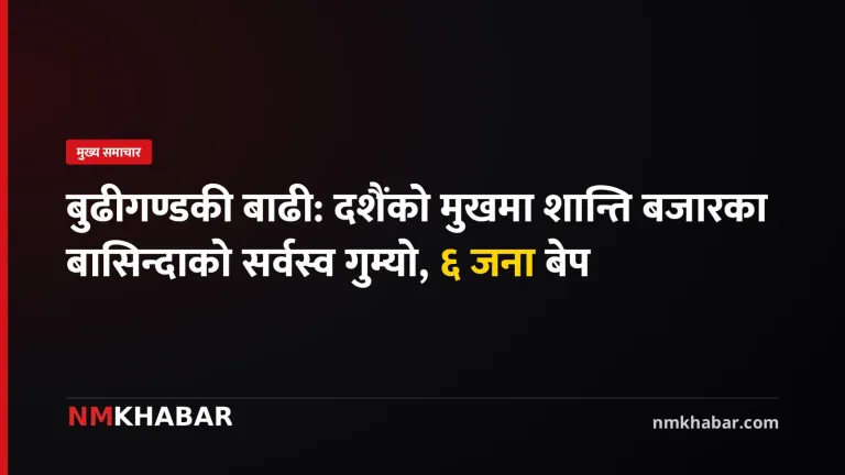 बुढीगण्डकी बाढी