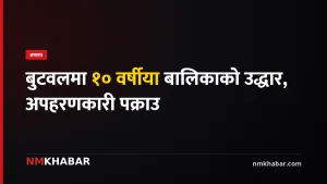 बुटवलमा १० वर्षीया बालिका अपहरणकारी गोली प्रहार गरी पक्राउ, ३८ घण्टापछि उद्धार
