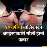बुटवलमा १० वर्षीया बालिका अपहरणकारी गोली प्रहार गरी पक्राउ, ३७ घण्टापछि उद्धार