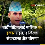 बाढीपीडित राहत