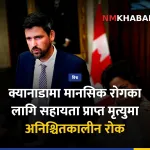 क्यानाडा सहायता प्राप्त मृत्यु
