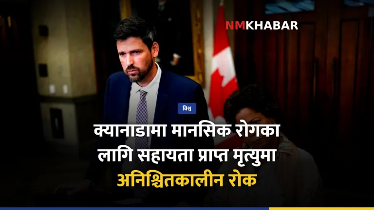 क्यानाडा सहायता प्राप्त मृत्यु