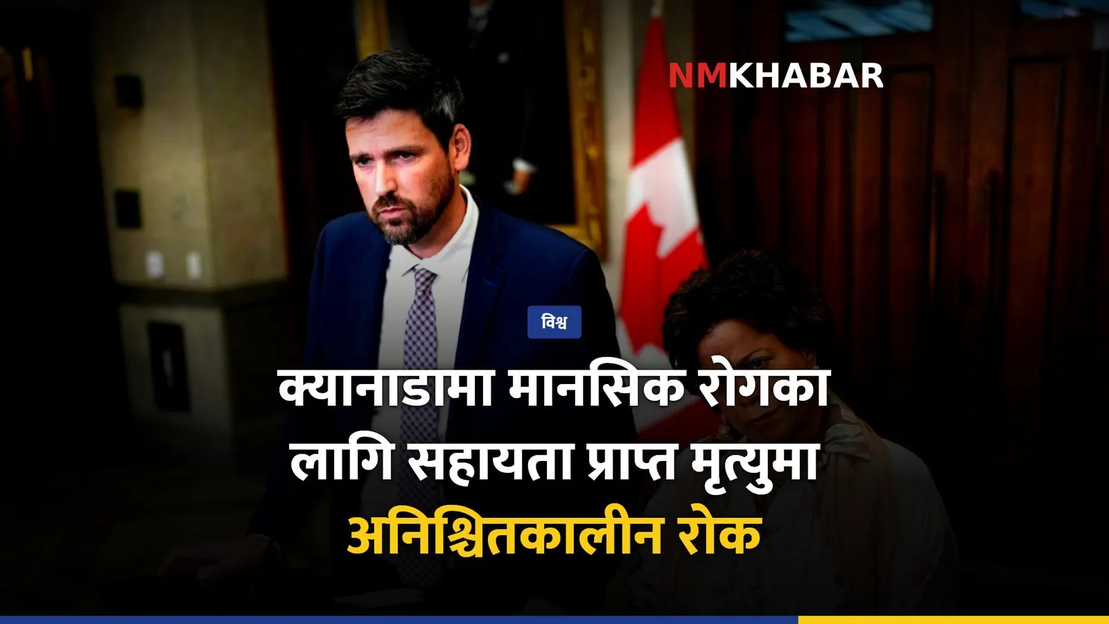 क्यानाडा सहायता प्राप्त मृत्यु