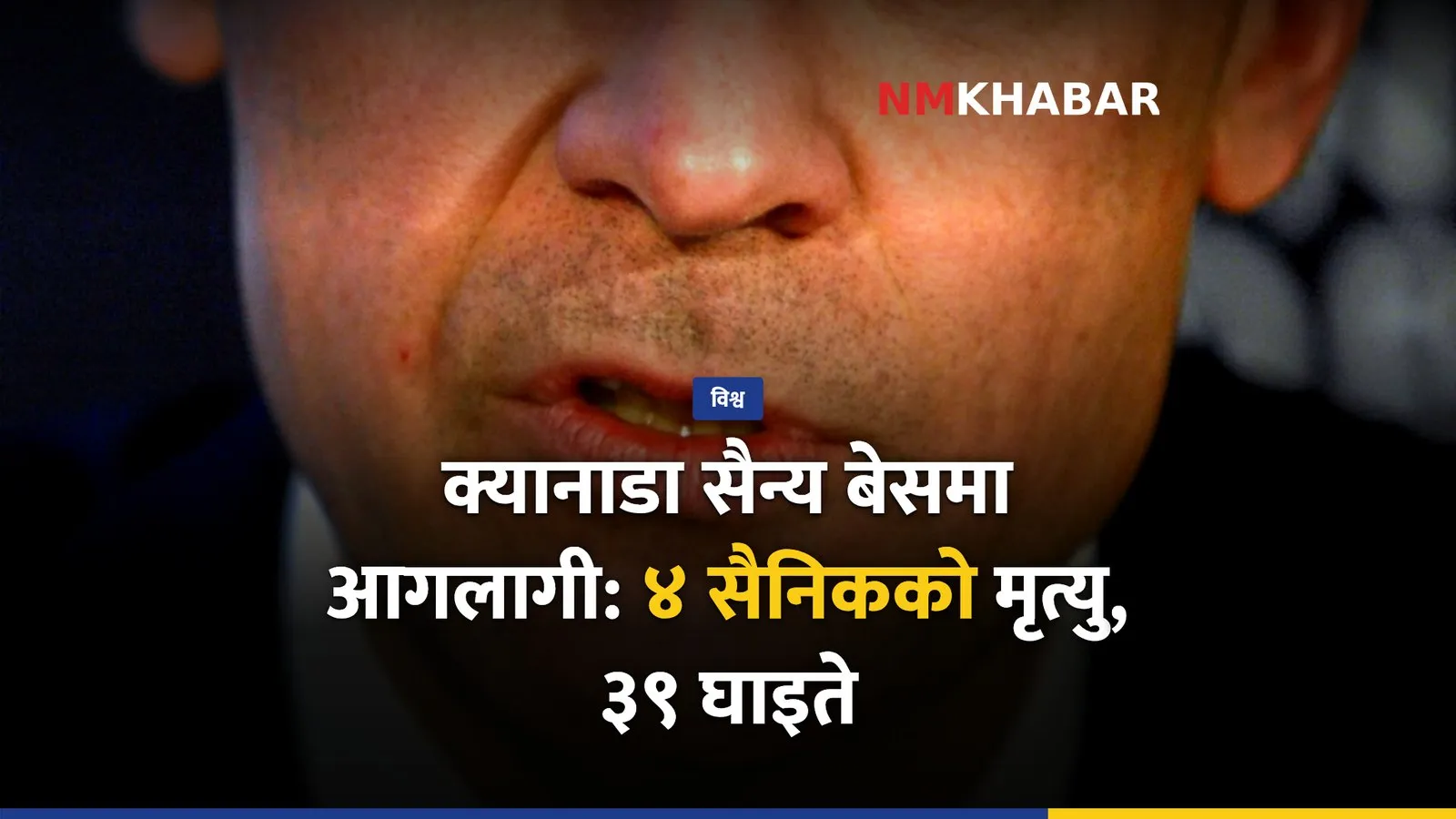 क्यानाडा सैन्य बेस आगलागी
