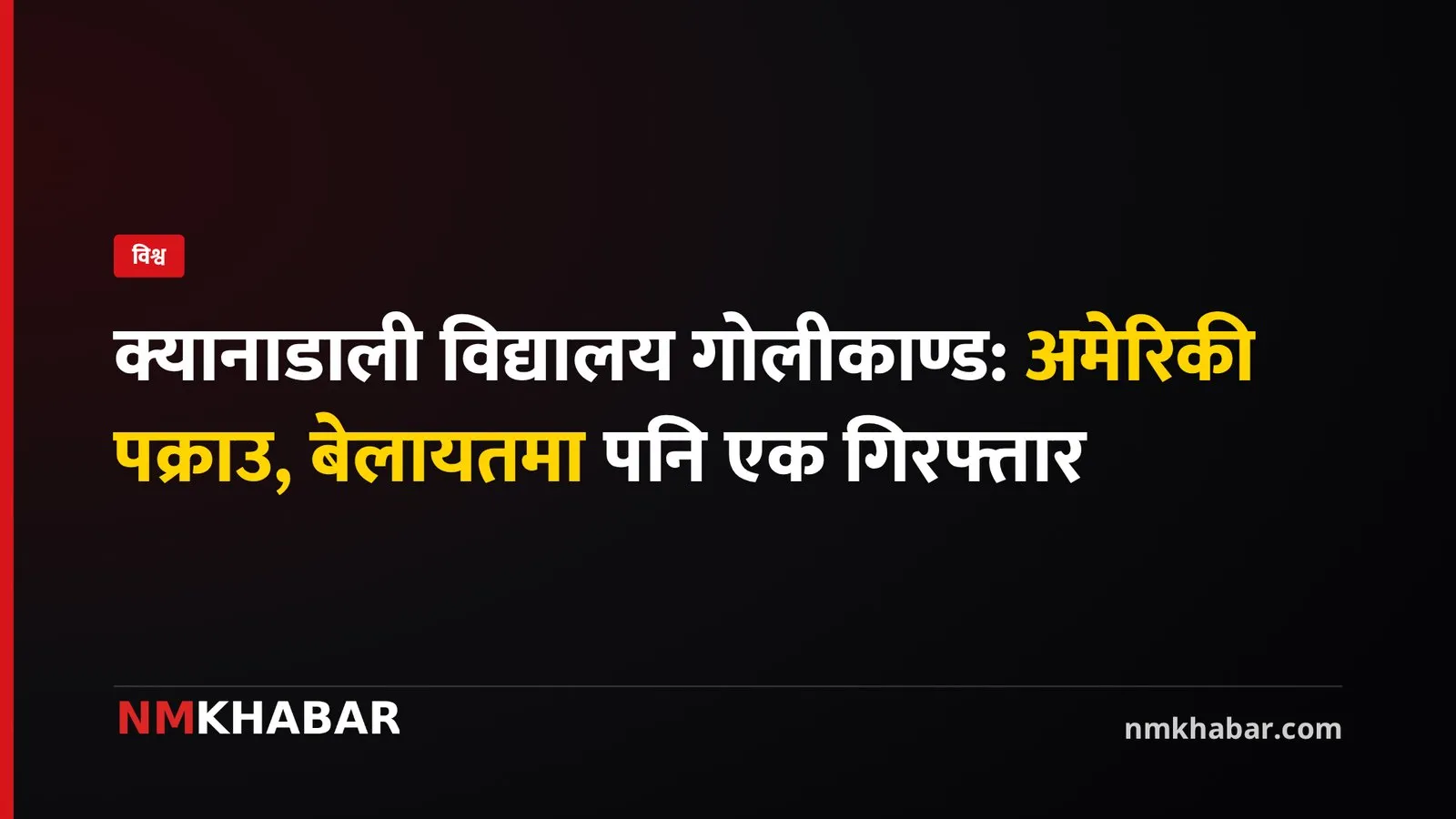 क्यानाडा गोलीकाण्ड, आतंकवादी आशंका