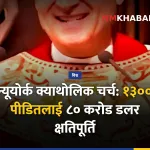 क्याथोलिक चर्च क्षतिपूर्ति