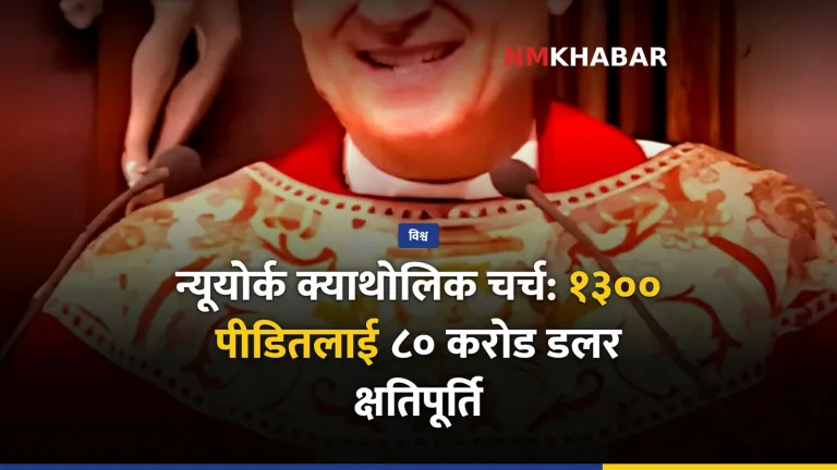 क्याथोलिक चर्च क्षतिपूर्ति