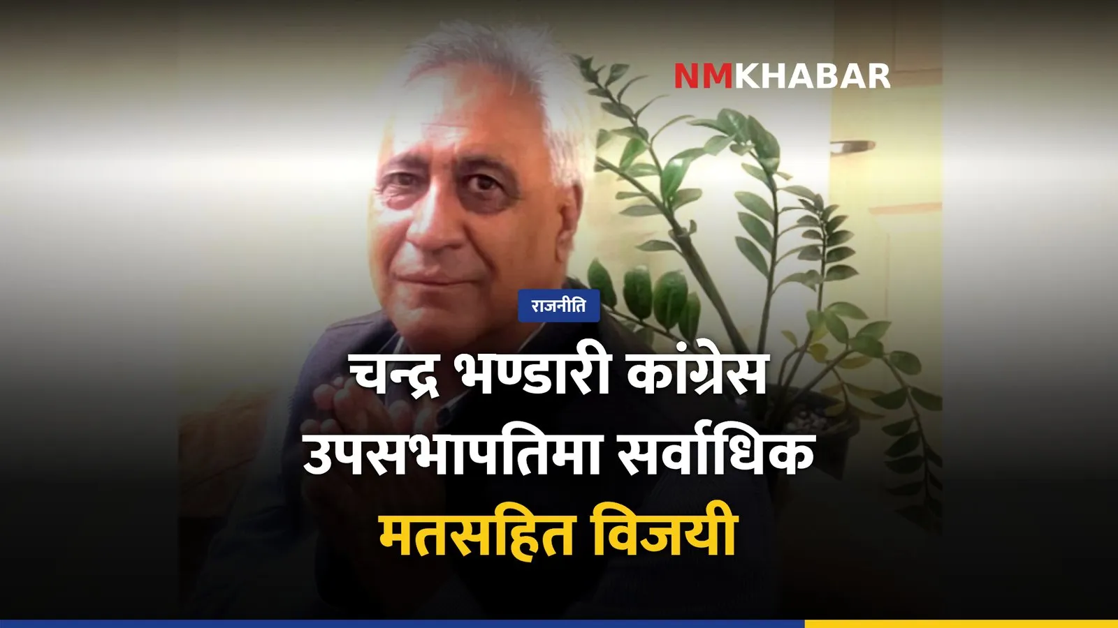 चन्द्र भण्डारी उपसभापति