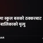 रौतहट स्कुल बस दुर्घटना