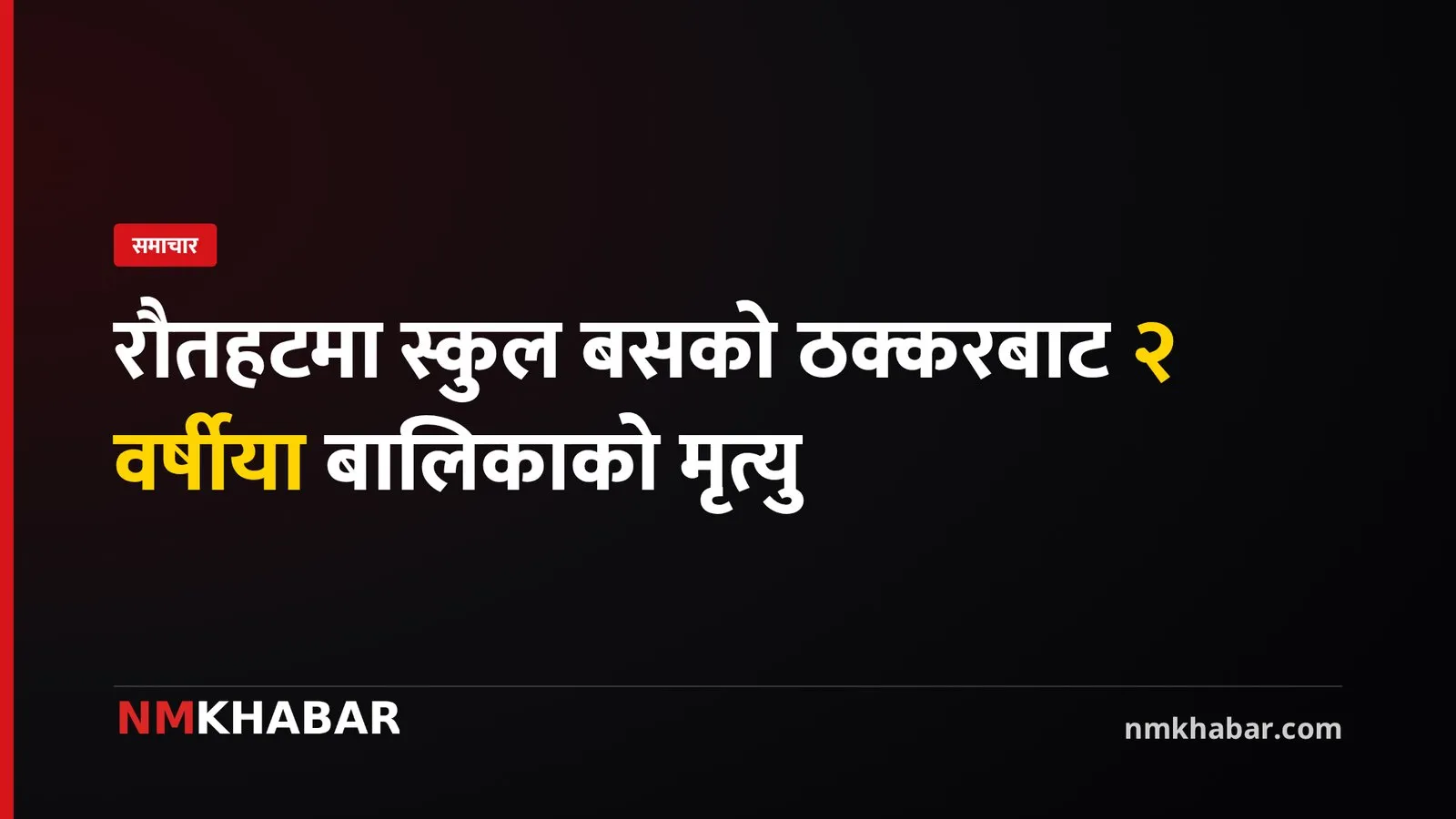 रौतहट स्कुल बस दुर्घटना
