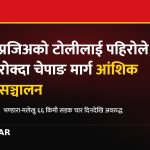 चेपाङ मार्ग पहिरो