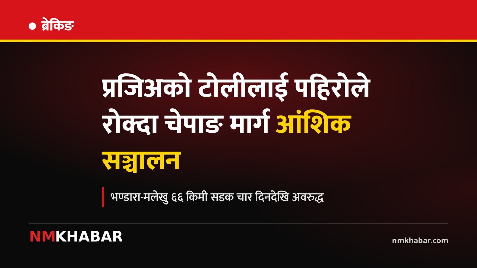 चेपाङ मार्ग पहिरो