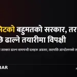 छठपछि सरकार ढाल्ने