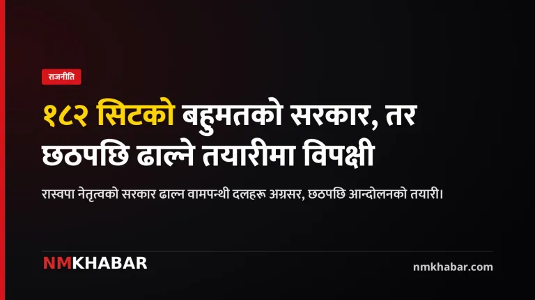 छठपछि सरकार ढाल्ने