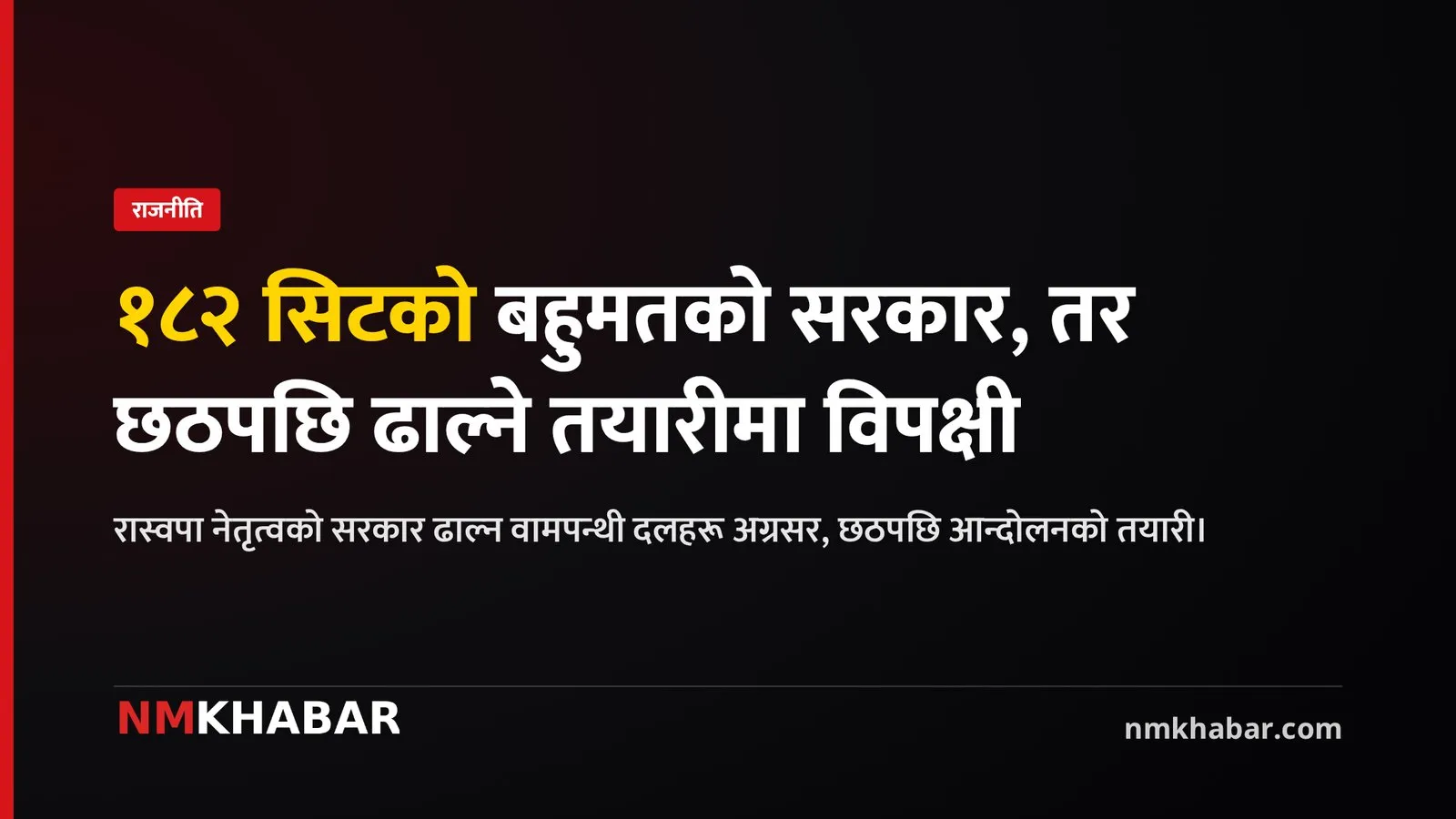 छठपछि सरकार ढाल्ने