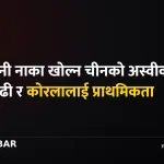 तातोपानी नाका