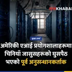 अमेरिकी एआई जासुसी