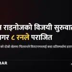 चितवन राइनोज विजयी