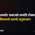 चोलेन्द्र जबरा, सम्पत्ति शुद्धीकरण