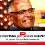 सीके लाल बालेन विश्लेषण