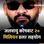जलवायु हानि तथा नोक्सानी कोष