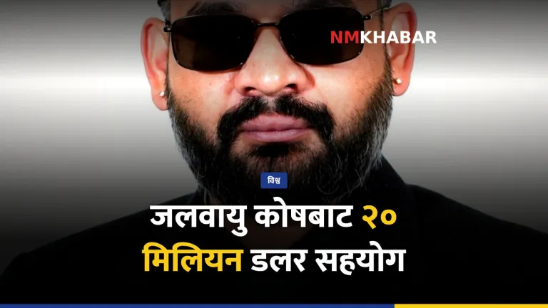 जलवायु हानि तथा नोक्सानी कोष