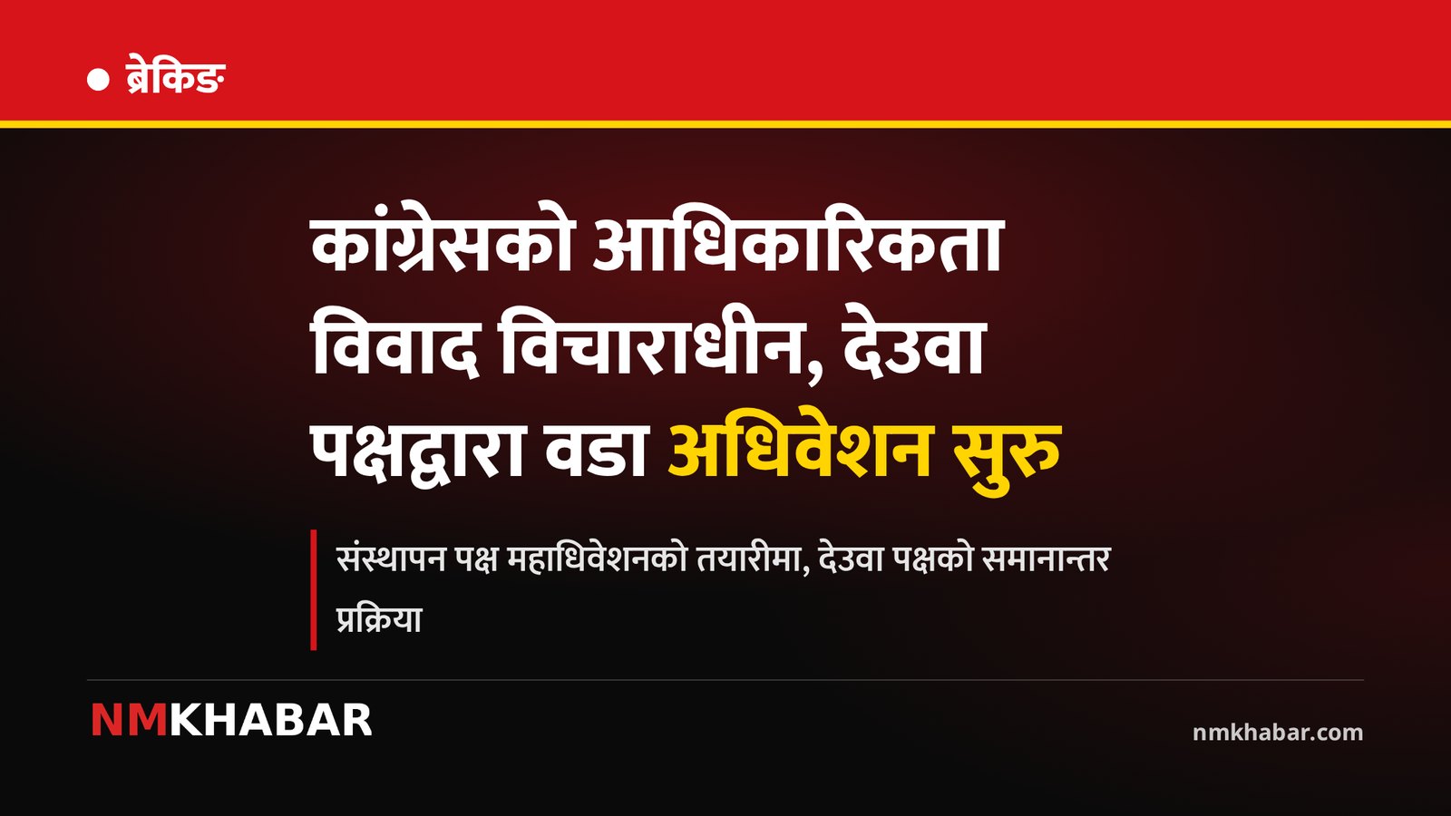 कांग्रेस वडा अधिवेशन, देउवा महाधिवेशन