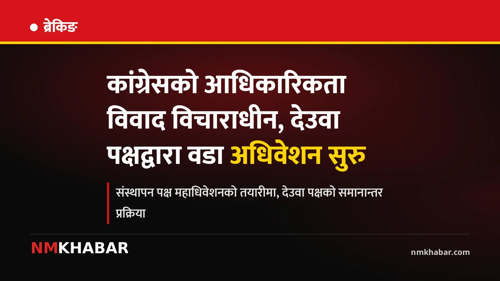 कांग्रेस वडा अधिवेशन, देउवा महाधिवेशन