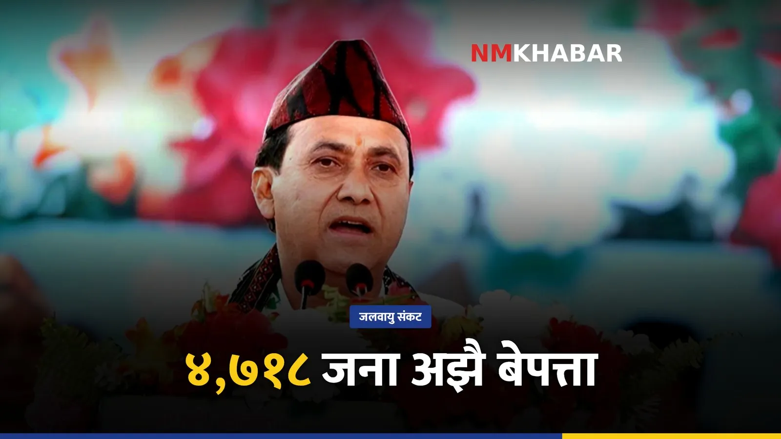 कांग्रेस महाधिवेशन: जलवायु संकटमा सरकारसँग सहकार्यको आह्वान