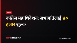 कांग्रेस महाधिवेशन: आज दिउँसो २ बजे उद्घाटन, मनोनयन शुल्क तोकियो