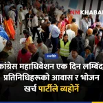 कांग्रेस महाधिवेशन खर्च